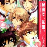  ����� Himitsu de Hanazono <small>Story & Art</small> 